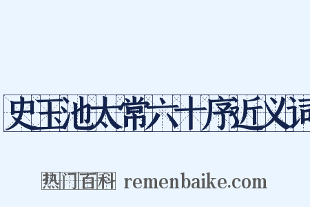 史玉池太常六十序近义词是什么意思的图片